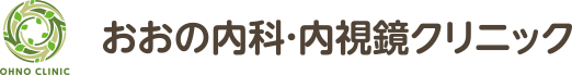 おおの内科・内視鏡クリニック