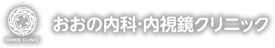 おおの内科・内視鏡クリニック