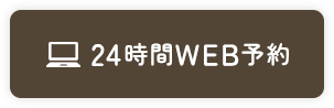 24時間WEB予約