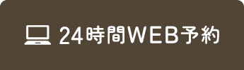 24時間WEB予約