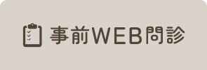 ご予約後にご入力ください WEB問診