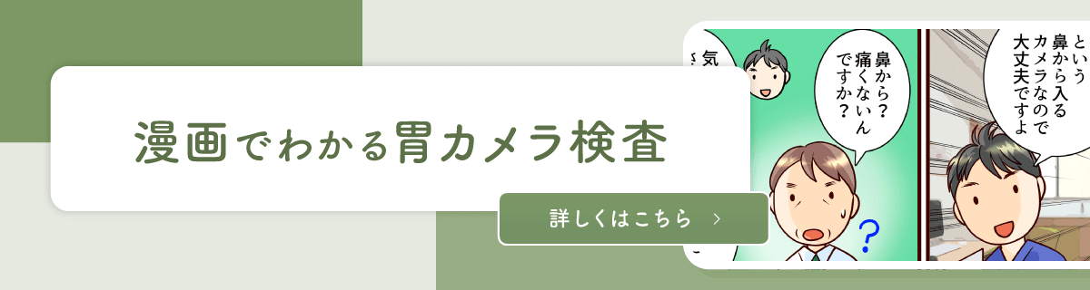 漫画でわかる胃カメラ検査 詳しくはこちら