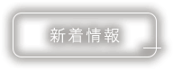 新着情報