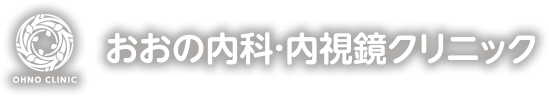 おおの内科・内視鏡クリニック
