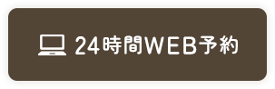 24時間WEB予約