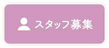 スタッフ募集