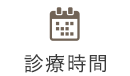 診療時間