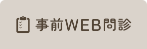 ご予約後にご入力ください WEB問診