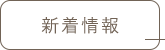 新着情報